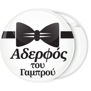 Κονκάρδα αδελφός του γαμπρού παπιγιόν 