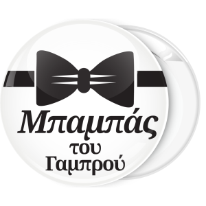 Κονκάρδα μπαμπάς του γαμπρού παπιγιόν 