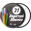 Σχολική Κονκάρδα μαυροπίνακας με όνομα σχολείου