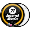 Σχολική Κονκάρδα μολύβι με όνομα σχολείου