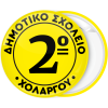 Κονκάρδα σχολική κίτρινη με όνομα σχολείου
