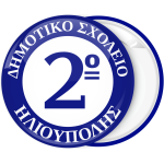 Σχολική Κονκάρδα με εσωτερικό λευκό κύκλο και αριθμό