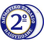 Σχολική Κονκάρδα με εσωτερικούς κύκλους και αριθμό μπλέ