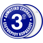 Σχολική Κονκάρδα κύκλοι μπλε λευκό