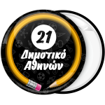 Σχολική Κονκάρδα μολύβι με όνομα σχολείου