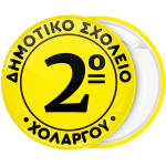 Κονκάρδα σχολική κίτρινη με όνομα σχολείου