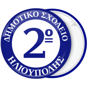 Σχολική Κονκάρδα με εσωτερικό λευκό κύκλο και αριθμό
