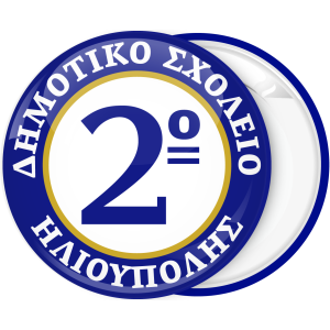 Σχολική Κονκάρδα με εσωτερικούς κύκλους και αριθμό μπλέ