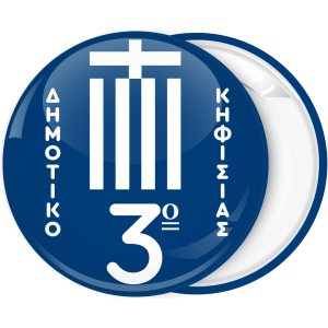 Σχολική Κονκάρδα μπλε με Ελληνική σημαία