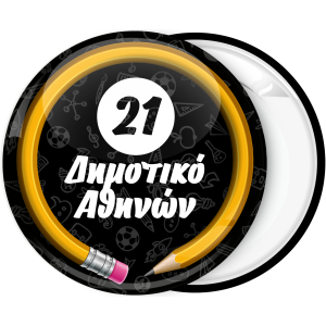 Σχολική Κονκάρδα μολύβι με όνομα σχολείου