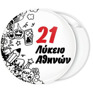 Σχολική Κονκάρδα σκίτσα με όνομα σχολείου