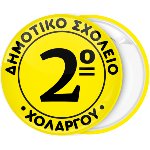 Κονκάρδα σχολική κίτρινη με όνομα σχολείου