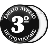 Σχολική Κονκάρδα μαύρη με όνομα σχολείου