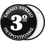 Σχολική Κονκάρδα μαύρη με όνομα σχολείου