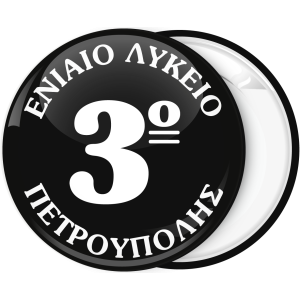 Σχολική Κονκάρδα μαύρη με όνομα σχολείου