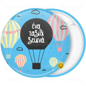 Κονκάρδα Αερόστατο Ready for adventure σιελ