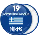 School badge with greek flag pin badge button