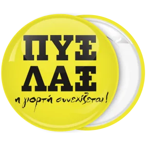 &Kappa;&omicron;&nu;&kappa;ά&rho;&delta;&alpha; &Pi;&upsilon;&xi; &Lambda;&alpha;&xi;