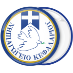 Σχολική κονκάρδα περιστέρι Ελληνική σημαία
