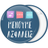 Κονκάρδα Μένουμε Aσφαλείς