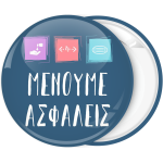 Κονκάρδα Μένουμε Aσφαλείς