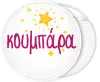 Kονκάρδα κουμπάρα αστέρια λευκή