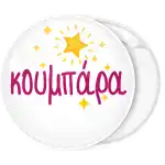 Koumpara stars white pin badge button