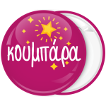 Kονκάρδα κουμπάρα αστέρια φούξια