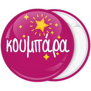 Kονκάρδα κουμπάρα αστέρια φούξια