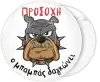 Κονκάρδα Προσοχή ο μπαμπάς δαγκώνει Bulldog 3