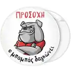 &Kappa;&omicron;&nu;&kappa;ά&rho;&delta;&alpha; &Pi;&rho;&omicron;&sigma;&omicron;&chi;ή &omicron; &mu;&pi;&alpha;&mu;&pi;ά&sigmaf; &delta;&alpha;&gamma;&kappa;ώ&nu;&epsilon;&iota; Bulldog 2