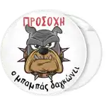 &Kappa;&omicron;&nu;&kappa;ά&rho;&delta;&alpha; &Pi;&rho;&omicron;&sigma;&omicron;&chi;ή &omicron; &mu;&pi;&alpha;&mu;&pi;ά&sigmaf; &delta;&alpha;&gamma;&kappa;ώ&nu;&epsilon;&iota; Bulldog 3