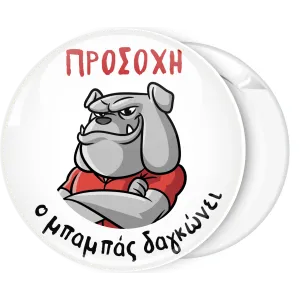 &Kappa;&omicron;&nu;&kappa;ά&rho;&delta;&alpha; &Pi;&rho;&omicron;&sigma;&omicron;&chi;ή &omicron; &mu;&pi;&alpha;&mu;&pi;ά&sigmaf; &delta;&alpha;&gamma;&kappa;ώ&nu;&epsilon;&iota; Bulldog 2