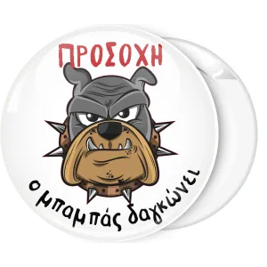 &Kappa;&omicron;&nu;&kappa;ά&rho;&delta;&alpha; &Pi;&rho;&omicron;&sigma;&omicron;&chi;ή &omicron; &mu;&pi;&alpha;&mu;&pi;ά&sigmaf; &delta;&alpha;&gamma;&kappa;ώ&nu;&epsilon;&iota; Bulldog 3