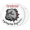 Κονκάρδα Προσοχή ο μπαμπάς δαγκώνει