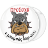 Κονκάρδα Προσοχή ο μπαμπάς δαγκώνει Bulldog 3