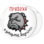 Κονκάρδα Προσοχή ο μπαμπάς δαγκώνει