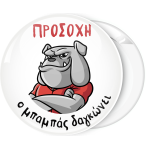 Κονκάρδα Προσοχή ο μπαμπάς δαγκώνει Bulldog 2
