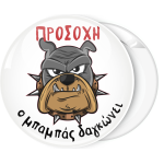 Κονκάρδα Προσοχή ο μπαμπάς δαγκώνει Bulldog 3