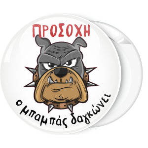 Κονκάρδα Προσοχή ο μπαμπάς δαγκώνει Bulldog 3