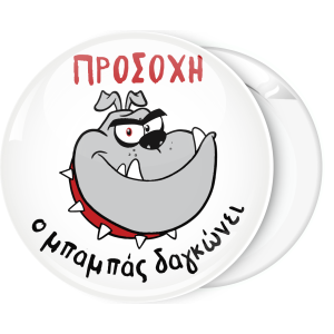 Κονκάρδα Προσοχή ο μπαμπάς δαγκώνει Bulldog 4