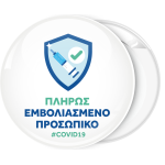 Κονκάρδα Πλήρως εμβολιασμένο προσωπικό λευκή