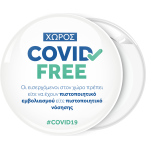 Κονκάρδα χώρος Covid Free λευκή