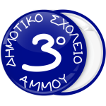 Σχολική Κονκάρδα μπλε λευκό artist style