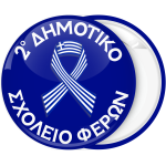 Σχολική Κονκάρδα μπλε με κορδελάκι