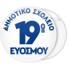 Κλασσική Κονκάρδα παρέλασης λευκό φόντο και μπλε 