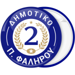 Σχολική Κονκάρδα μπλε με δάφνες 