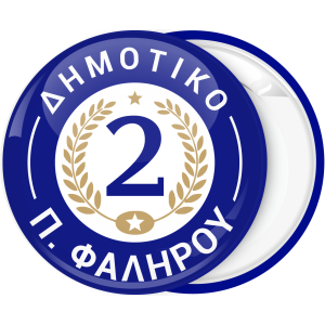 Σχολική Κονκάρδα μπλε με δάφνες 