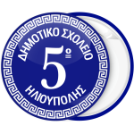 Κονκάρδα παρέλασης μπλε μαίανδρος κυκλική γραφή