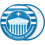 Σχολική κονκάρδα  χρώμα Ελλάδας με όνομα σχολείου